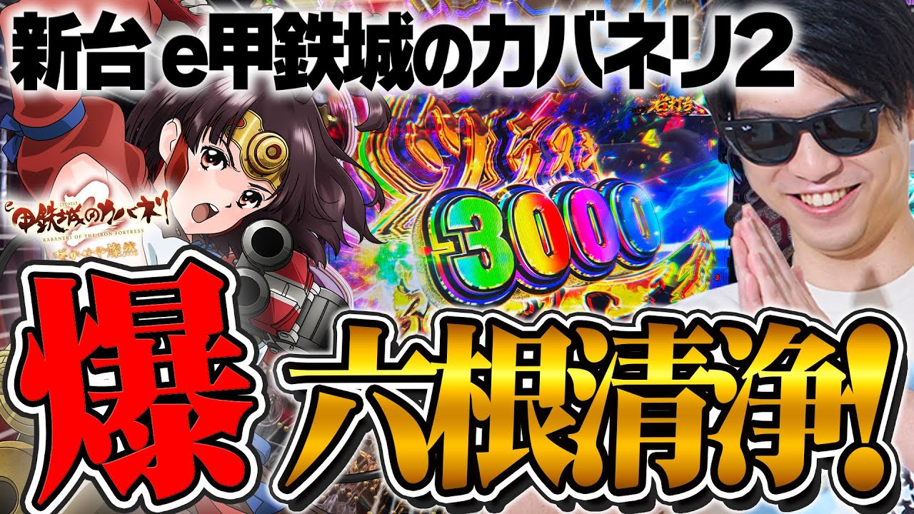 新台【e甲鉄城のカバネリ2 咲かせや燦然】出会って5分でLT突入！まさかの◯万発でパチプロがオスイチでぶっ壊す！ストリーマー回胴録#66【布団ちゃん/おにや/おちゃ】