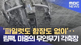 미국과 중국의 무인 함정.전투기들