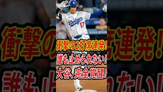 【速報】大谷翔平が第24号・第25号ホームラン連発！2打席連続ツーランでドジャース熱狂！世界が驚いた歴史的な一夜 #shoheiohtani#mlbb