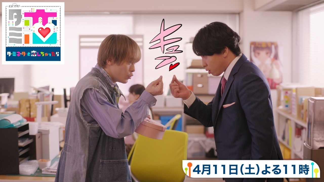 『ターミネーターと恋しちゃったら』第２話予告 ロボットとの共同生活