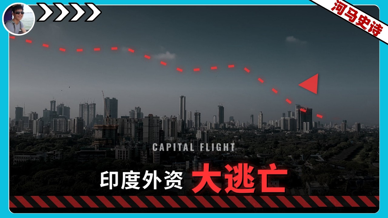 『抢先看!』外资大逃亡！印度怎么成了AI时代第一个倒霉蛋？