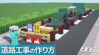 【マイクラ】工事現場の作り方 / 道路工事【マイクラ建築】[Minecraft Tutorial] Road Construction Site