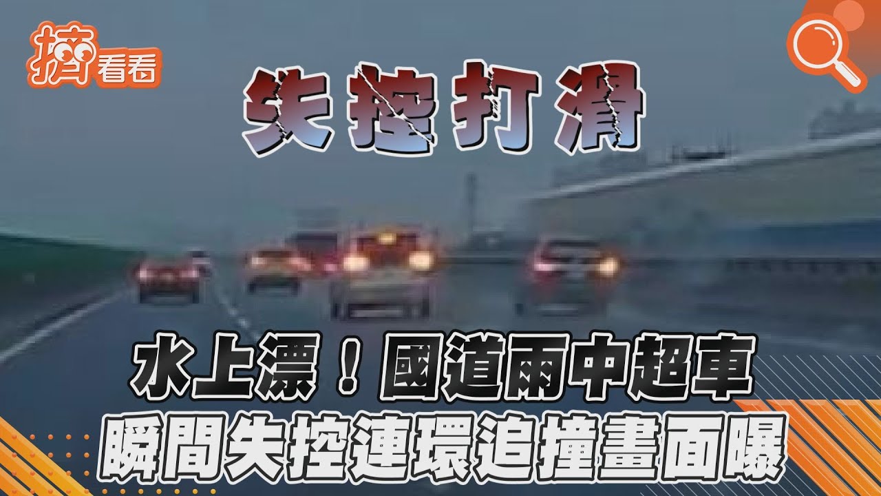 影音/水上漂!國道雨中超車 瞬間失控連環追撞畫面曝