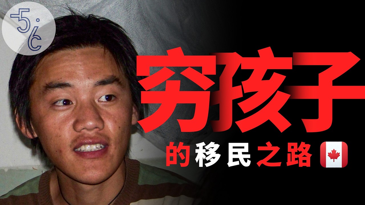 这么穷的人竟然也能移民加拿大？背后真相令人称奇！