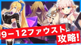 【ガルカフェ 】9-12ボス攻略！ファウストの攻略と立ち回りを紹介！【ガール・カフェ・ガン】