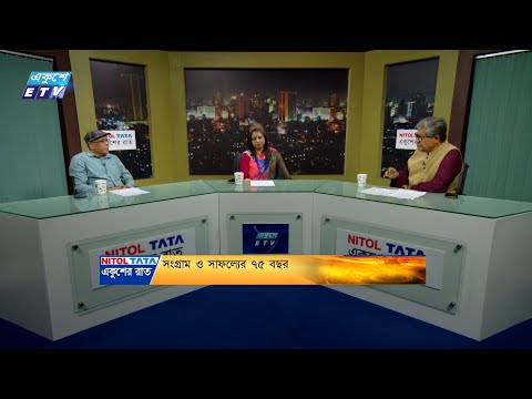 একুশের রাত || সংগ্রাম ও সাফল্যের ৭৫ বছর || ২৩ জুন ২০২৪