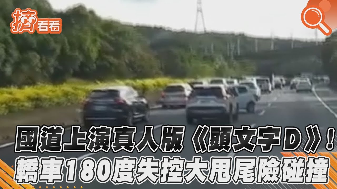 影音/國道上演真人版《頭文字D》! 轎車180度失控大甩尾險碰撞