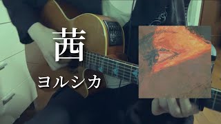 茜/ヨルシカ 【弾き語り】