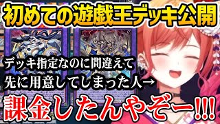 【遊戯王】デッキ指定なのに課金して環境Tier1デッキを先に用意してしまった莉々華ｗ / イベントの指定デッキの中に天盃龍がいることに驚く視聴者達【ホロライブ】