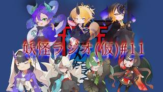 【#妖怪ラジオ(仮)】ラジオという名の雑談企画です#11【#妖怪組】