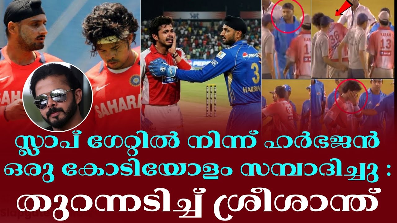 സ്ലാപ് ഗേറ്റിൽ നിന്ന് ഹർഭജൻ ഒരു കോടിയോളം സമ്പാദിച്?