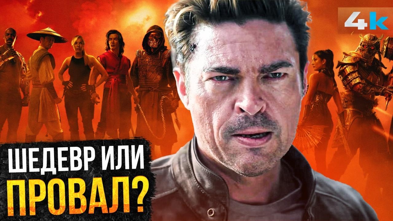 Мортал Комбат 2: Обзор фильма. Неужели шедевр?