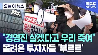 [오늘 이 뉴스] "경영진 살겠다고 우리 죽여".. 몰려온 투자자들 '부르르' (2026.06.19/MBC뉴스)