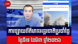 Men Kimseng Live Talk Show | ទីក្រុងតេអ៊ីរ៉ង់រងការវាយប្រហារខ្លាំង ខណៈអ៊ីស្រាអែលថាសង្គ្រាម!