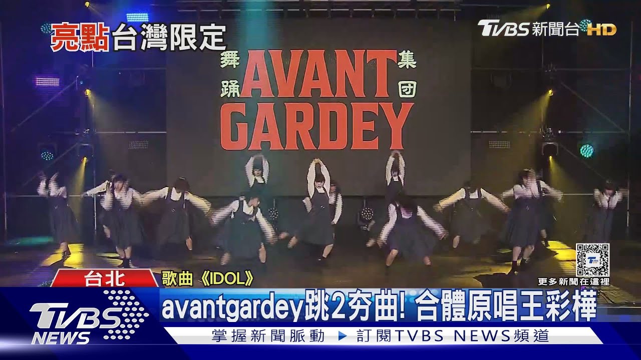 avantgardey現身跳「IDOL」、「保庇」王彩樺也來了 點頭挑戰32蹲