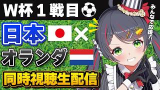 【W杯同時視聴】日本代表 vs オランダ代表｜ワールドカップ初戦を実況応援⚽【VTuber／常世モコ】