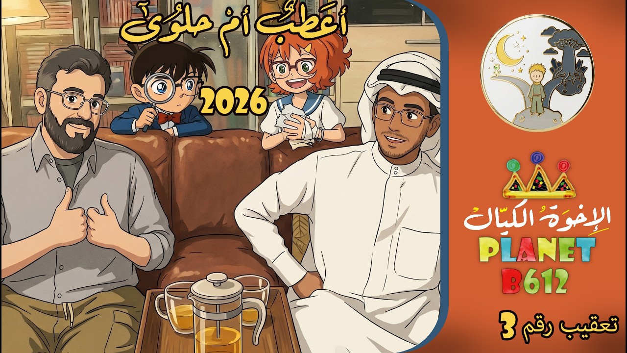 موسم أعطب أم حلوى 2026 التعقيب الثالث