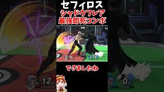 【スマブラSP】セフィロス、DAを当てるだけでできる簡単なシャドウフレア即死コンボがあるらしい【セフィロス/ゆっくり実況】 #ゆっくり実況 #スマブラsp　#セフィロス #即死コンボ