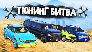 КАКОЙ ВНЕДОРОЖНИК САМЫЙ ЛУЧШИЙ НА ДОРОГЕ? - ТЮНИНГ БИТВА: GTA 5 ONLINE