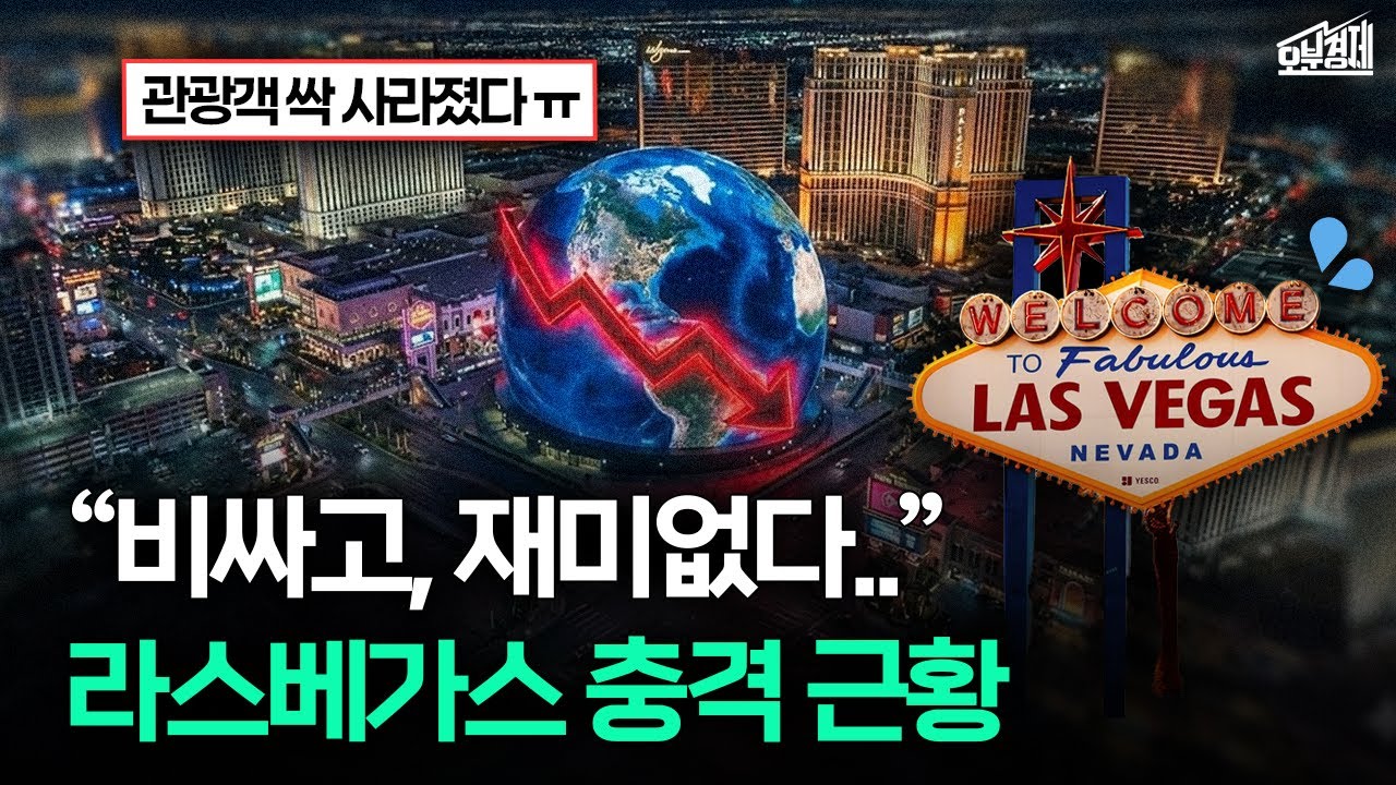 "관광객이 없어요.." 라스베가스 인기가 식어버린 이유 I 오분경제