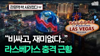 "관광객이 없어요.." 라스베가스 인기가 식어버린 이유 I 오분경제
