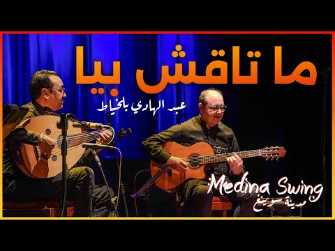 Medina Swing | Mata9chi biya |" ما تاقش بيا " عبد الهادي بلخياط