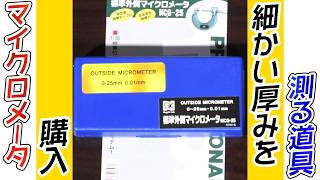 マイクロメータ MCQ-25