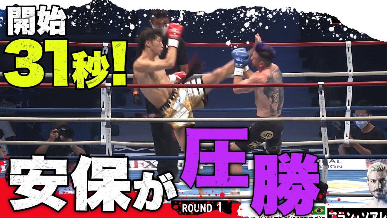 【9.20 K-1】<速報>安保、秒殺一回戦をフル見せ!圧勝すぎるスタートで野扖戦へ前進|全試合ABEMAビデオで公開