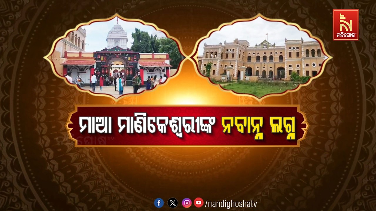 ମାଆ ମାଣିକେଶ୍ବରୀଙ୍କ ନବାନ୍ନ ଲଗ୍ନ | NandighoshaTV