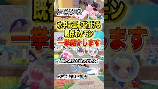 水中に連れて行ける既存ポケモン一挙紹介します #shorts #ぽこあポケモン #ぽこポケ #ゲーム実況