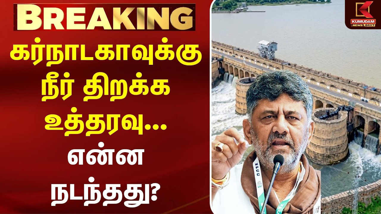 கர்நாடகாவுக்கு நீர் திறக்க உத்தரவு... என்ன நடந்தது?  | Kaveri Water | CM Vijay | TVK | Supreme Court