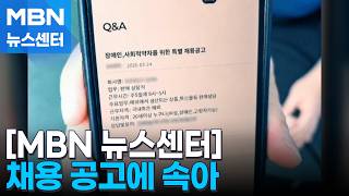 장애인 채용 공고에 속았다…캄보디아 감금 한인 2명 구출 [MBN 뉴스센터]