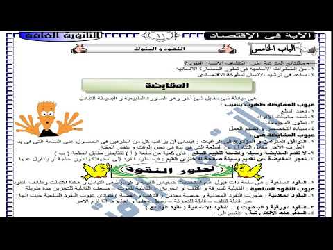 اقتصاد 3 ثانوي ( الباب الخامس : النقود و البنوك ) الإذاعة التعليمية أ طارق أحمد عبد القادر