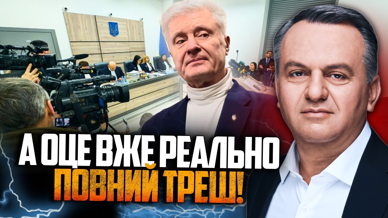 💥 Гляньте, що робилося в суді щодо Порошенка! ТАКОГО не було давно! Це аут дл?