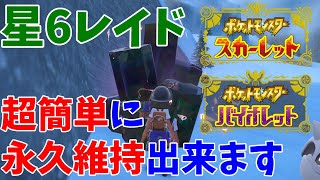 【ポケモンSV】星6レイドを簡単に固定・維持する方法【スカーレットバイオレット】