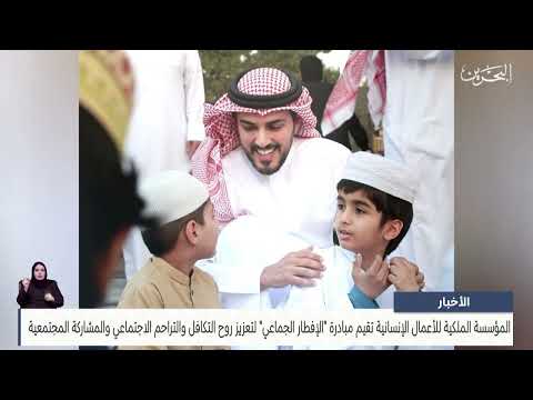 البحرين مركز الأخبار : المؤسسة الملكية للأعمال الإنسانية تقيم مبادرة الإفطار الجماعي