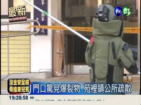 門口驚見爆裂物 苑裡鎮公所疏散