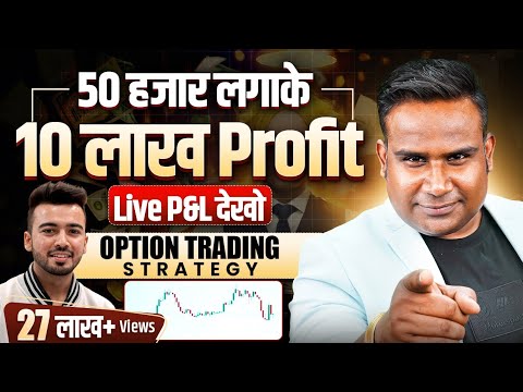 50 हज़ार लगाके 10 लाख Profit किया | Live Proof | Option Trading Strategy | Harsh Bhagat|SAGAR SINHA