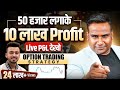 50 हज़ार लगाके 10 लाख Profit किया | Live Proof | Option Trading Strategy |SAGAR SINHA