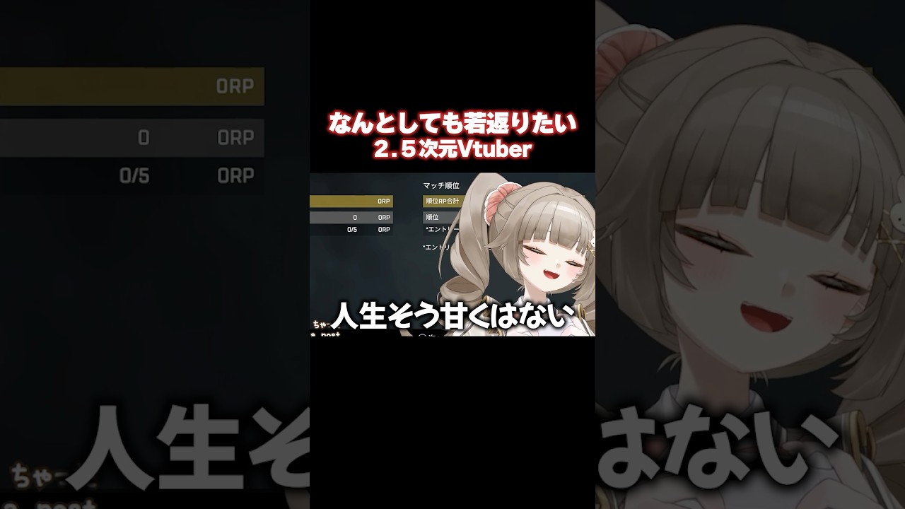 【 絶望 】APEXで何としても若返りたいVtuberの末路　#切り抜き #vtuber #shorts