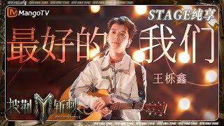 Cover art for 最好的我们