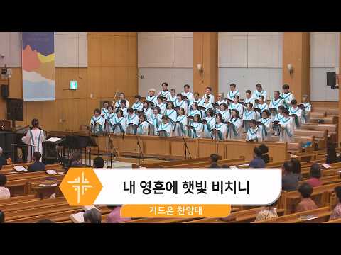 [26.06.14] 기드온 찬양대 - 내 영혼에 햇빛 비치니 대표이미지