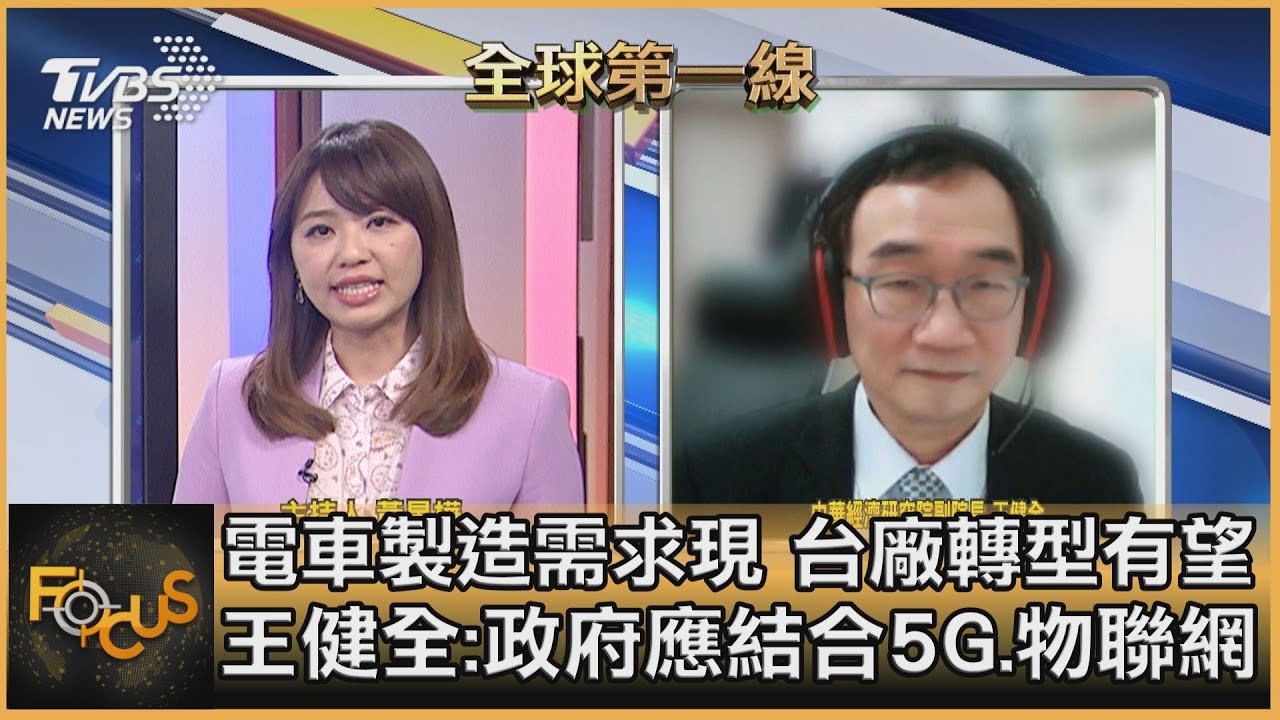電車製造需求現 台廠轉型有望 王健全：政府應結合5G、物聯網