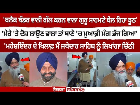 Maheshinder ਦੇ ਖਿਲਾਫ ਮੈ ਜਥੇਦਾਰ ਨੂੰ ਲਿਖਾਂਗਾ ਚਿੱਠੀ,ਉਸਨੇ ਮੇਰੇ ਤੇ ਝੂਠੇ ਇਲਜ਼ਾਮ ਲਾਏ - Prem Chandumajra