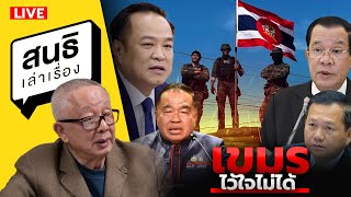 สนธิเล่าเรื่อง - เขมรไว้ใจไม่ได้ 29-12-68