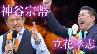 立花孝志・神谷宗幣について考える