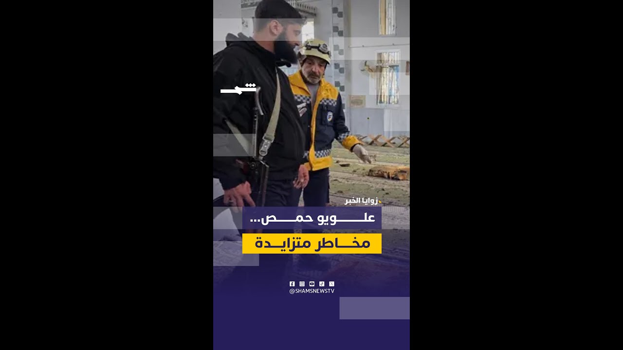 فيديو | زوايا الخبر |علويو حمص.. مخاطر متزايدة