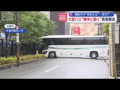 運転手が挟まれる&hellip;何が？　大型バス&ldquo;勝手に動く&rdquo;救急搬送【スーパーJチャンネル】(2026年6月2日)