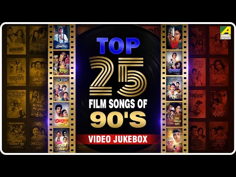 Top 25 Songs from 90's | ৯০ দশকের সেরা ২৫ টি গান | Bengali Movie Video Jukebox