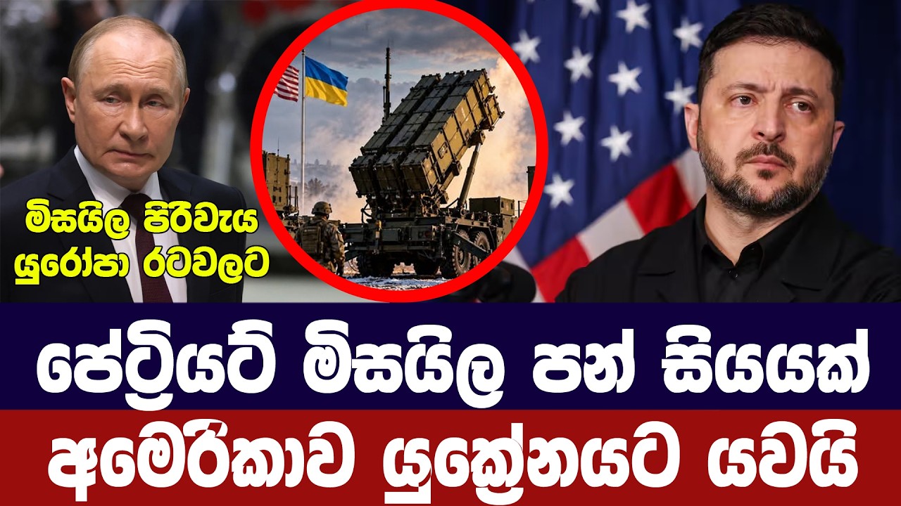 පේට්‍රියට් මිසයිල 500ක් අමෙරිකාවෙන් යුක්‍රේනයට